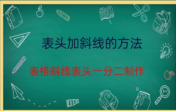 表头加斜线的方法 表格斜线表头一分二制作？